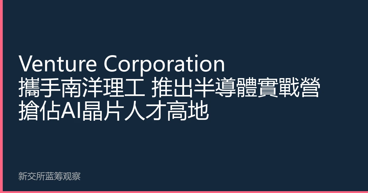 Venture Corporation and NTU Launch Semiconductor Bootcamp to Seize AI Chip Talent High Ground